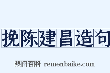挽陈建昌造句是什么意思的图片